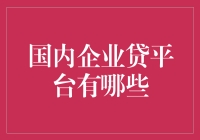 国内企业贷平台盘点：四大主流平台的创新与优势