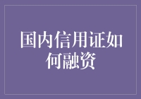 国内信用证如何助力中小企业融资：一种创新的融资模式解析