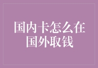 国内银行卡国外取现：解析跨境消费与取款技巧