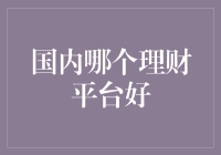 国内哪些理财平台值得信赖：深度解析