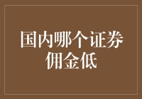 国内哪些证券公司提供最低佣金？投资者该如何选择？