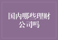 国内有哪些知名的理财公司？