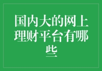 国内十大知名网上理财平台深度解析