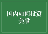 如何在家用筷子吃牛排——投资美股的那些事儿