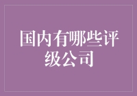 国内评级公司：构建金融市场的信用基石