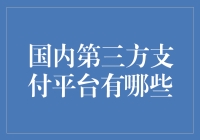 国内第三方支付平台：一场支付江湖的武林大会