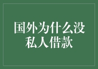 国外为何普遍未设立私人借款：多元因素综合影响