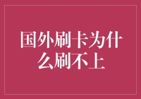 为啥我在国外刷卡总是刷不上？是银行卡的问题吗？