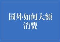 国外大额消费：从信用卡到投资策略的全方位指南