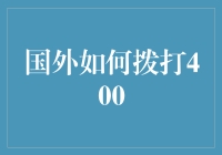 国外如何拨打400：一场跨国电话的奇幻之旅