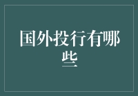 国外投行：他们是金融世界的超级英雄，还是超级反派？