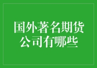 国外著名期货公司？别逗了，你知道我指的是谁！