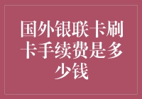 国外银联卡刷爆全球，手续费竟然不超过一毛钱？