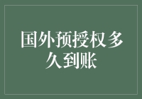 国外预授权多久到账：解析跨境支付效率提升的关键因素