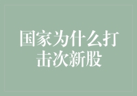 揭秘国家为何严打次新股：维护市场秩序还是扼杀新生力量？