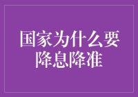 国家为什么要降息降准？看我如何科普小白也能听懂的金融知识