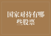 国家持有的股票：政策导向下的国有资产与市场表现