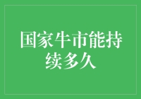 国家牛市能持续多久：路径依赖与经济周期视角下的分析