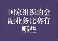 探讨国家组织的金融业务比赛的重要性与形式