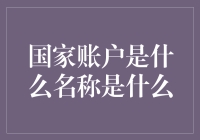 国家账户：从零开始的财富公开课