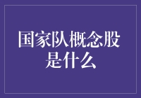 国家队概念股：国家战略下的资本市场新篇章