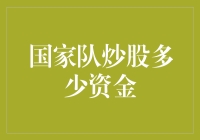 国家队炒股资金规模与投资策略解析