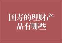 探索国寿理财产品：全面解析中国人寿的财富管理方案