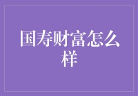 国寿财富究竟如何？专家解读揭秘关键策略！