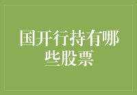 中国国家开发银行持股现状解析：构建稳健金融生态系统