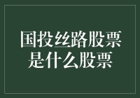 国投丝路股票的全面解析：从概念解析到投资潜力评估