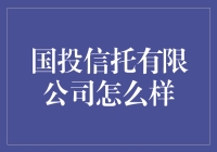 国投信托有限公司：一个让我心跳加速的企业