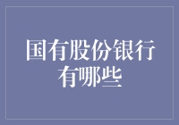 中国国有股份制银行：国之重器，你的钱包安全卫士？