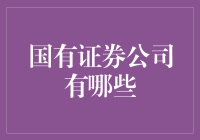 国有证券公司：我国金融市场的中流砥柱