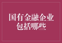 国有金融企业：中国的金融架构中不可或缺的一部分