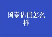 国泰君安估值分析：如何像一个聪明的投资者那样看待它