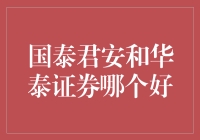 国泰君安与华泰证券，谁更胜一筹？