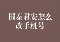 国泰君安证券手机号更改全攻略：安全与便捷并行