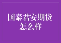 国泰君安期货：炒股炒出未来大厨，期货炒出金融大亨