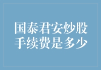 投资要想成功，先看看国泰君安炒股手续费是多少吧！