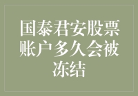 你的钱被困住了吗？国泰君安股票账户冻结解密！