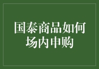 国泰商品内幕：一招教你轻松场内申购，让你秒变财神爷！