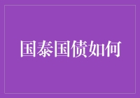 国泰国债：经济稳定器与国家信用象征