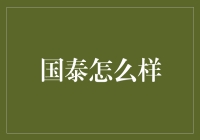 国泰如何在多元化经济环境下持续保持竞争优势？