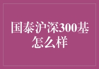 国泰沪深300指数基金的市场表现与投资分析