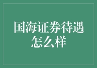 国海证券：待遇优厚，专业成长的广阔舞台