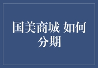 国美商城如何分期？三步走，轻松让你变成理财小能手！