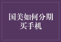 国美分期买手机，变身消费达人，实现科技自由