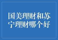 想要财富增长？国美理财和苏宁理财哪个更适合你？