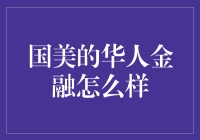 国美华人金融：创新金融服务模式，助力华人财富增长