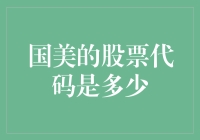 国美股票代码：带你从股市新手变老手的神秘数字！